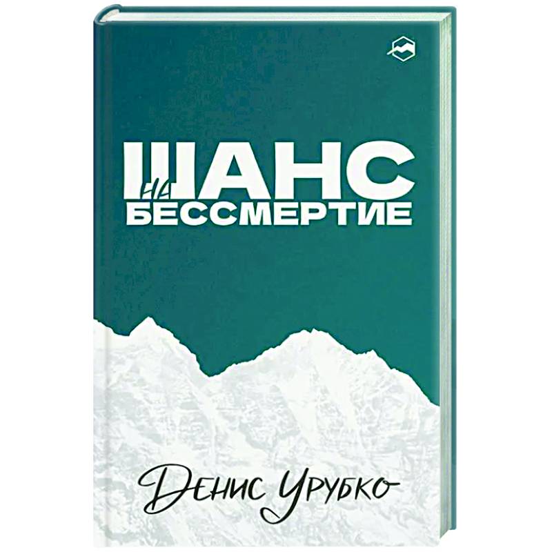 Шанс на бессмертие Шанс на бессмертие