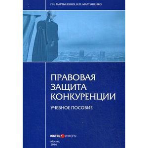 Правовая защита конкуренции. Учебное пособие
