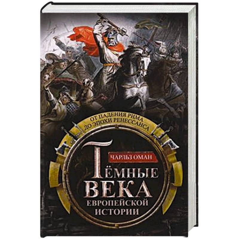Темные века европейской истории. От падения Рима до эпохи Ренессанса Темные века европейской истории. От падения Рима до эпохи Ренессанса