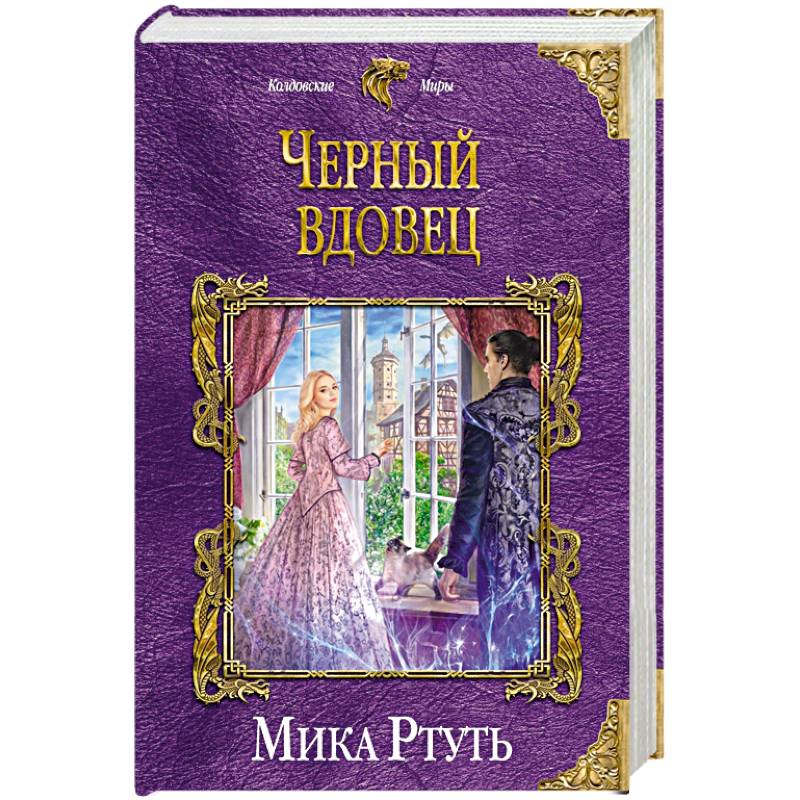 Черный вдовец Черный вдовец