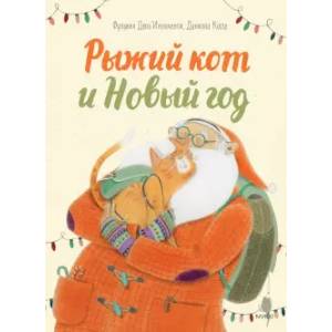 Рыжий кот и Новый год Рыжий кот и Новый год