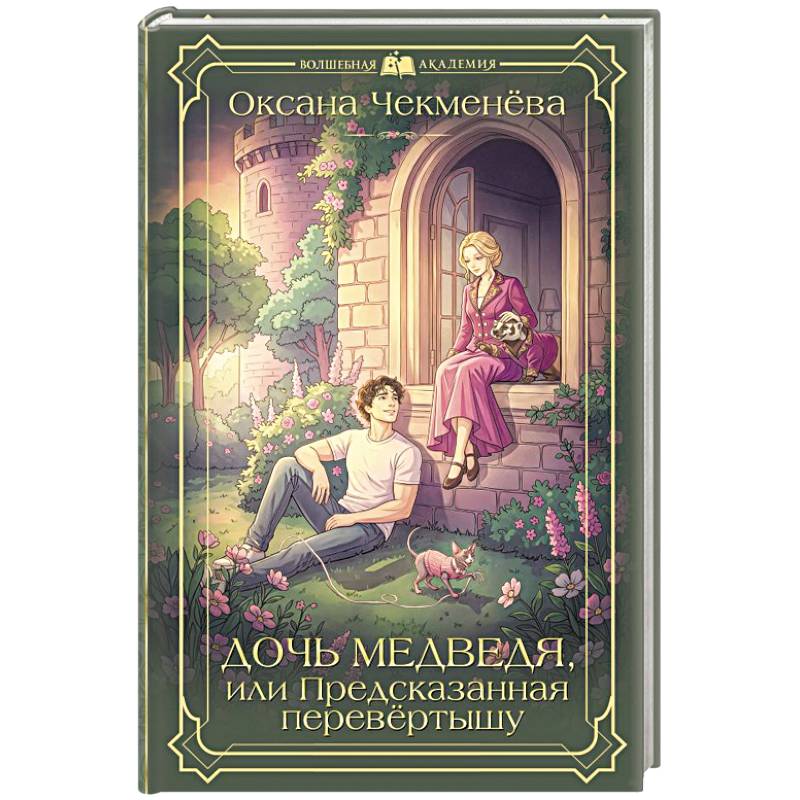 Дочь медведя, или Предсказанная перевёртышу