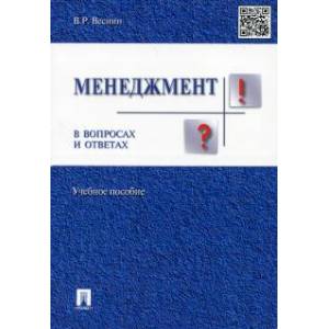 Менеджмент в вопросах и ответах. Учебное пособие Менеджмент в вопросах и ответах. Учебное пособие