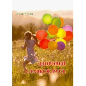 Здоровей. Славься, Русь. Поэзия Здоровей. Славься, Русь. Поэзия