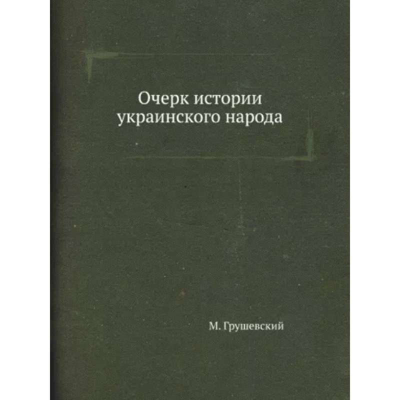 Очерк истории украинского народа Очерк истории украинского народа