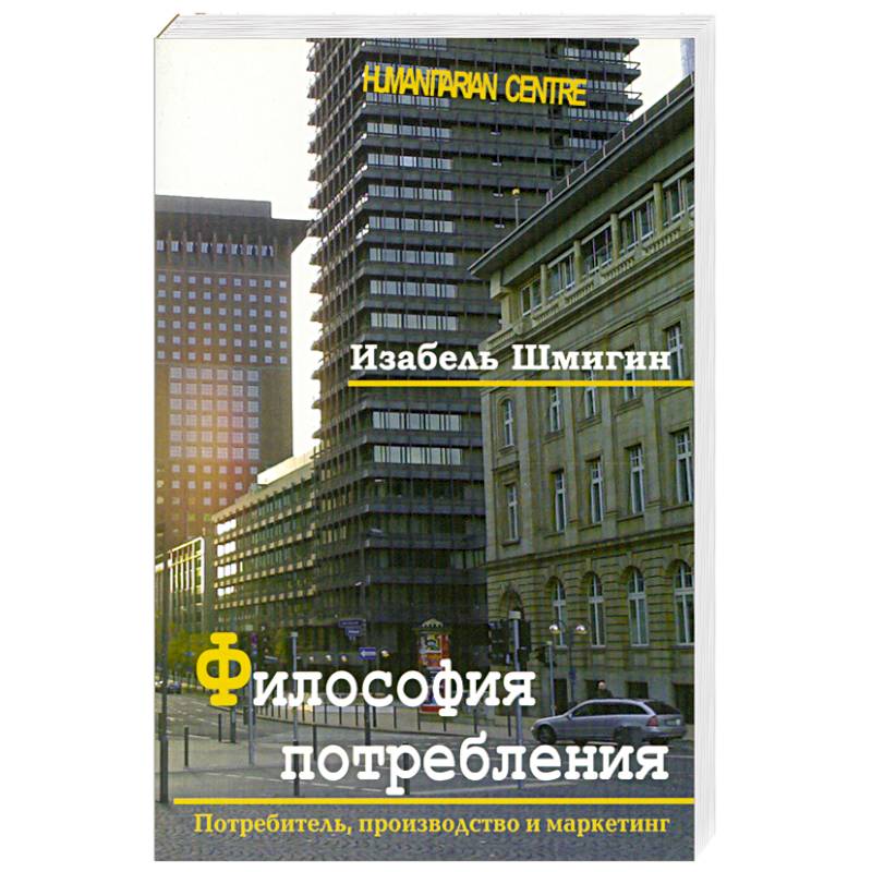 Философия потребления