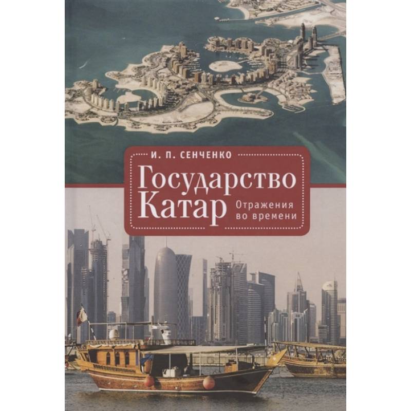 Государство Катар.Отражения во времени Государство Катар.Отражения во времени