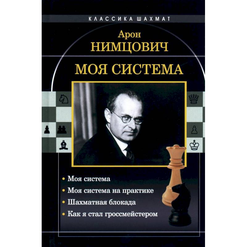 Моя система. Моя система на практике. Шахматная блокада. Как я стал гроссмейстером Моя система. Моя система на практике. Шахматная блокада. Как я стал гроссмейстером