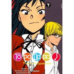 книга ТораДора! Том 7 с доставкой по Франции Развлечения. Праздники. Юмор, книга ТораДора! Том 7