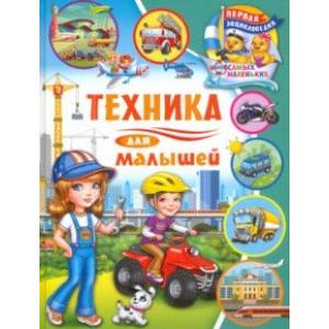 Техника для малышей Техника для малышей