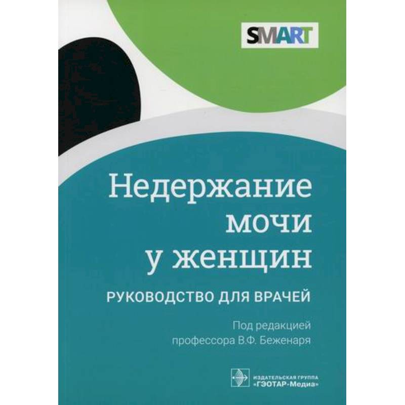 Недержание мочи у женщин Недержание мочи у женщин