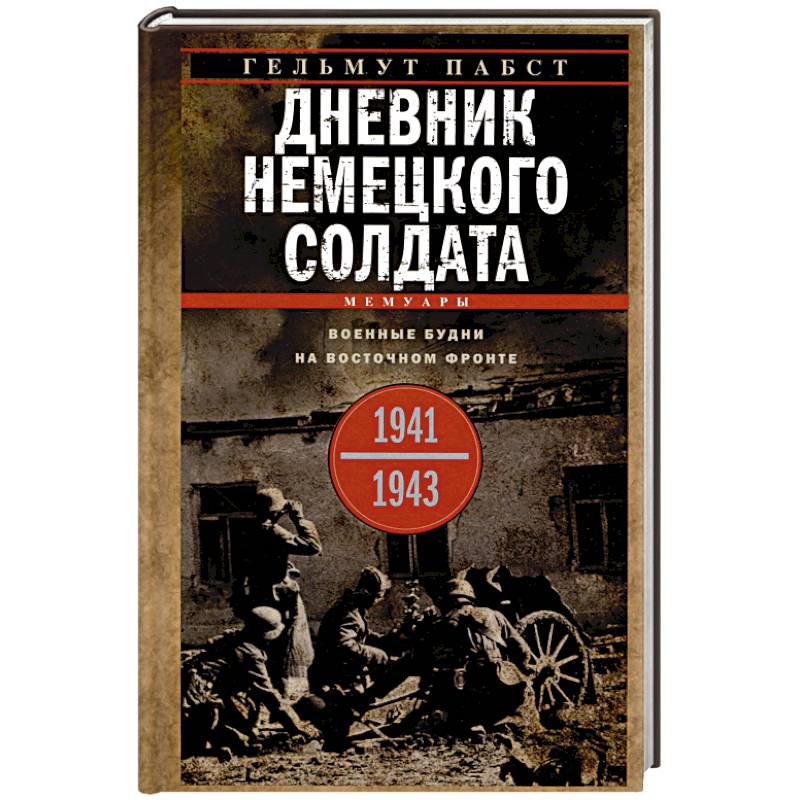 Дневник немецкого солдата. Военные будни на Восточном фронте. 1941—1943 Дневник немецкого солдата. Военные будни на Восточном фронте. 1941—1943