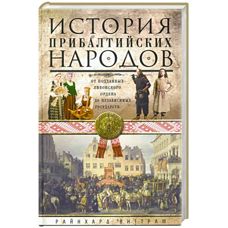 История прибалтийских народов. От подданных Ливонского ордена до независимых государств История прибалтийских народов. От подданных Ливонского ордена до независимых государств