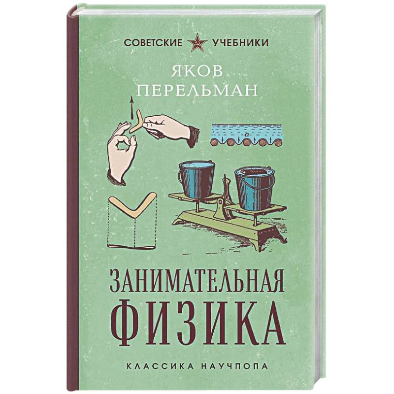Занимательная физика. Лучшие советские учебники