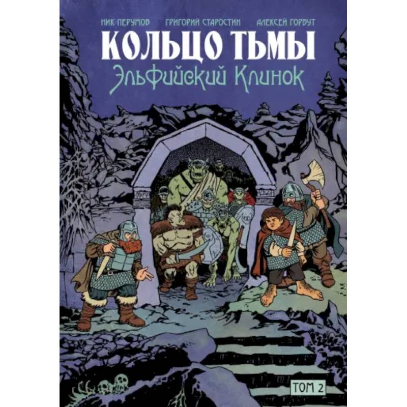 Кольцо Тьмы. Эльфийский клинок. Том 2 Кольцо Тьмы. Эльфийский клинок. Том 2