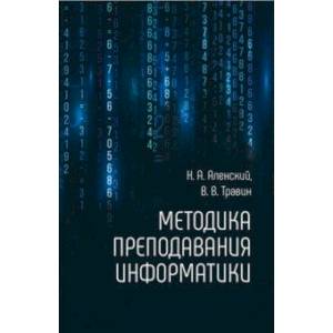 Методика преподавания информатики Методика преподавания информатики