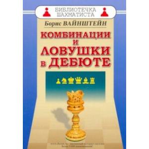 Комбинации и ловушки в дебюте Комбинации и ловушки в дебюте