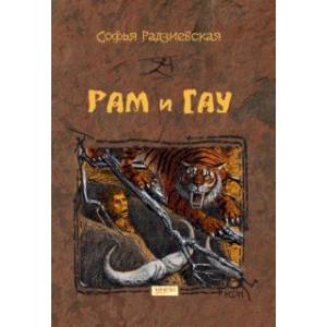 книга Рам и Гау с доставкой по Франции Проза для детей, книга Рам и Гау