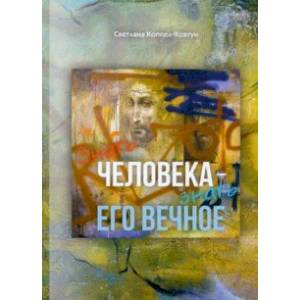 Знать человека - знать его вечное. Эссе, миниатюры, афоризмы Знать человека - знать его вечное. Эссе, миниатюры, афоризмы
