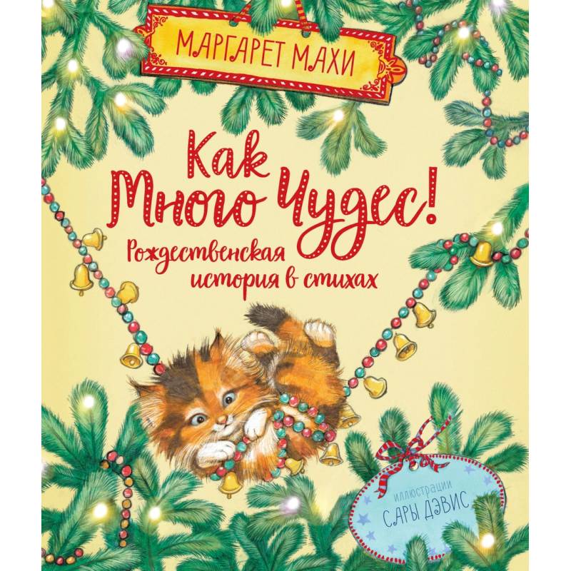 Как много чудес! Рождественская история в стихах