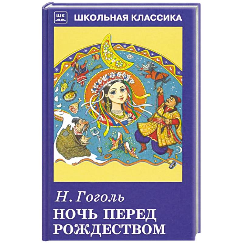 Ночь перед Рождеством Ночь перед Рождеством