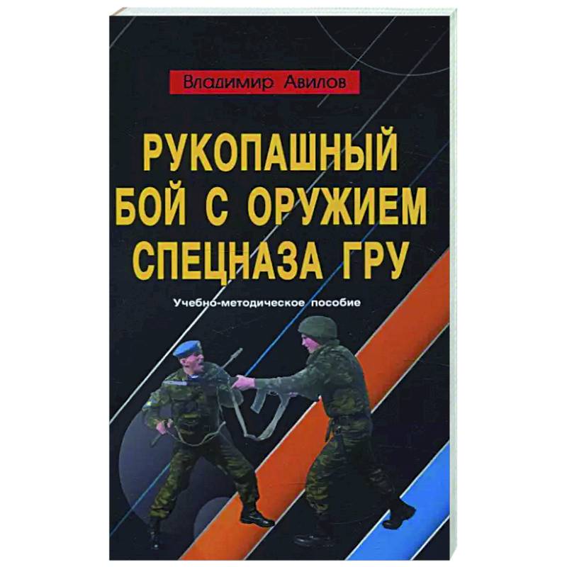 Рукопашный бой с оружием спецназа ГРУ. Учебно-методическое пособие Рукопашный бой с оружием спецназа ГРУ. Учебно-методическое пособие