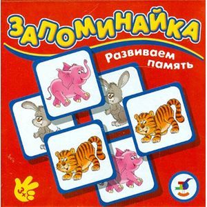 Запоминайка. В зоопарке (2156)