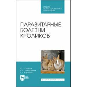 книга Паразитарные болезни кроликов. Учебное пособие для СПО с доставкой по Франции Ветеринария, книга Паразитарные болезни кроликов. Учебное пособие для СПО