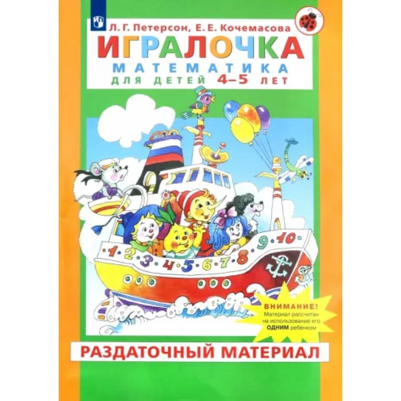 Петерсон кочемасова игралочка. ИГРАЛОЧКА+3-5+лет. Материал для книги математики для дошкольников. ИГРАЛОЧКА 6 карандашей. Справочник по математике от детей.