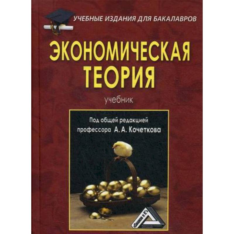 Экономическая теория