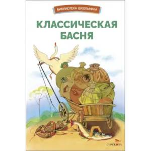 Классическая басня Классическая басня