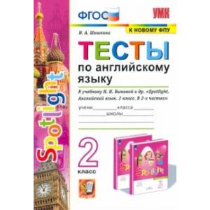 Английский язык. 2 класс. Тесты к учебнику Н.И. Быковой и др. SPOTLIGHT Английский язык. 2 класс. Тесты к учебнику Н.И. Быковой и др. SPOTLIGHT