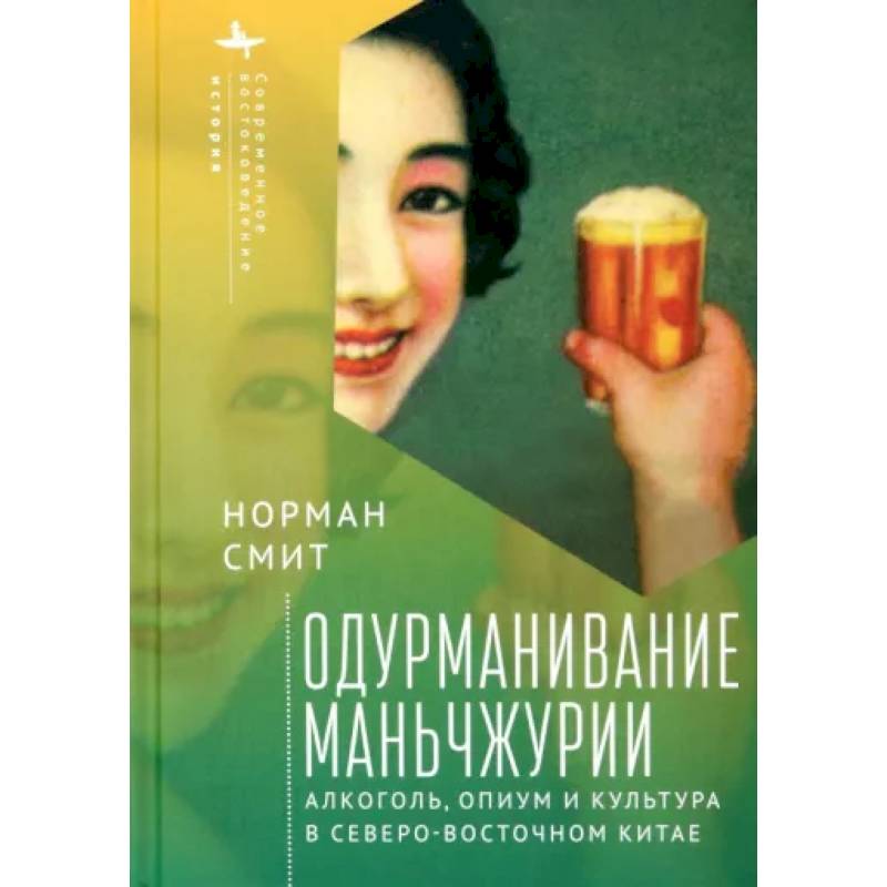 Одурманивание Маньчжурии. Алкоголь, опиум и культура в Северо-Восточном Китае Одурманивание Маньчжурии. Алкоголь, опиум и культура в Северо-Восточном Китае