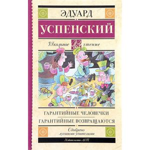 книга Гарантийные человечки. Гарантийные возвращаются с доставкой по Франции Сказки, книга Гарантийные человечки. Гарантийные возвращаются