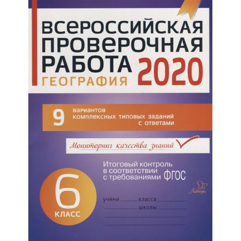 География 6кл Всероссийская проверочная работа 2020 География 6кл Всероссийская проверочная работа 2020
