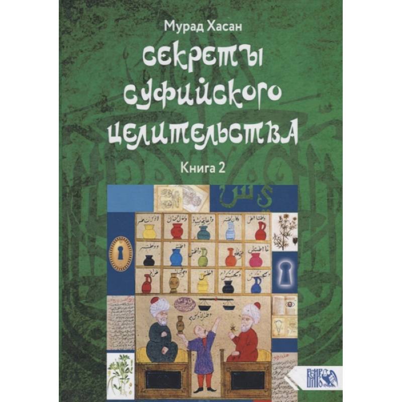 Секреты суфийского целительства. Книга 2 Секреты суфийского целительства. Книга 2