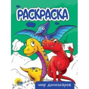 Раскраска Мир динозавров