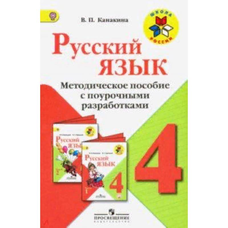 Русский язык. 4 класс. Методическое пособие с поурочными разработками. ФГОС