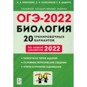 ОГЭ-2022 Биология. 9 класс. 20 тренировочных вариантов по новой демоверсии 2022 ОГЭ-2022 Биология. 9 класс. 20 тренировочных вариантов по новой демоверсии 2022