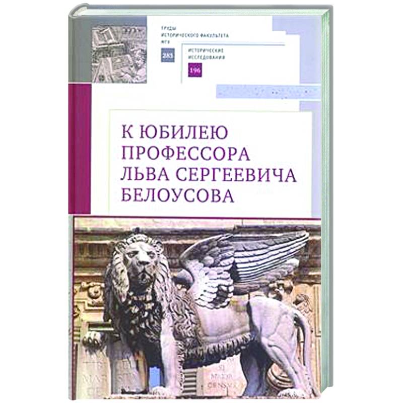 К юбилею профессора Льва Сергеевича Белоусова К юбилею профессора Льва Сергеевича Белоусова