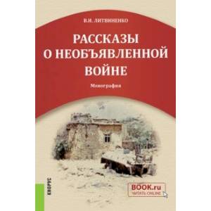 Рассказы о необъявленной войне. Монография Рассказы о необъявленной войне. Монография