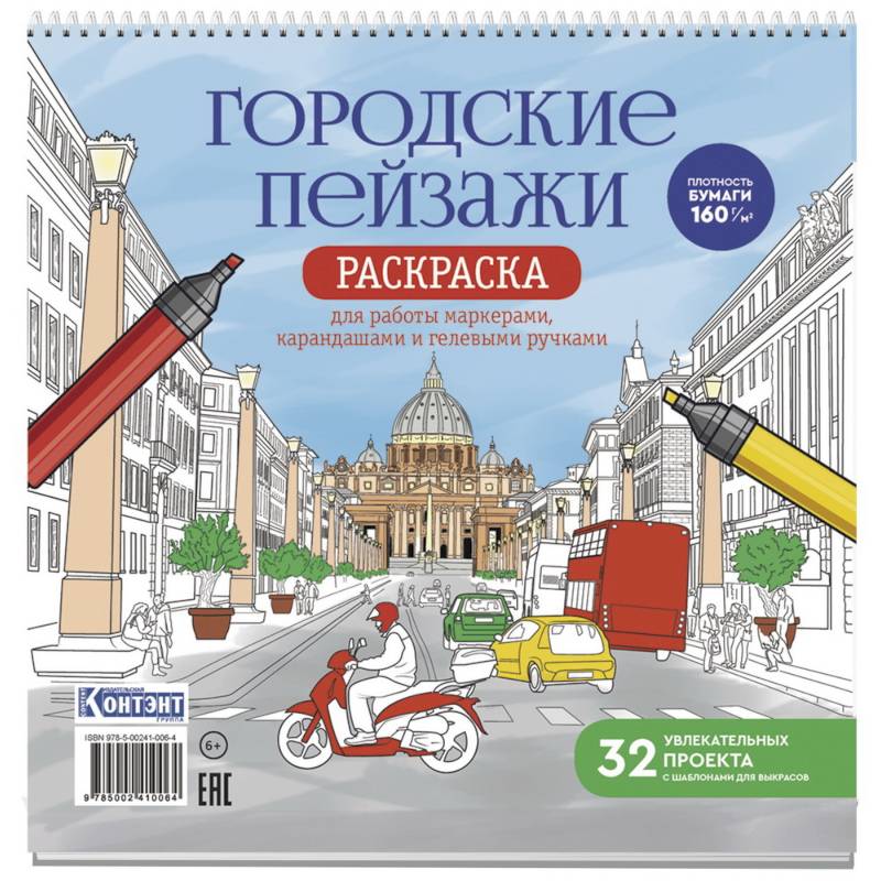 Раскраска Городские пейзажи. Раскрашиваем города мира (Рим) Раскраска Городские пейзажи. Раскрашиваем города мира (Рим)