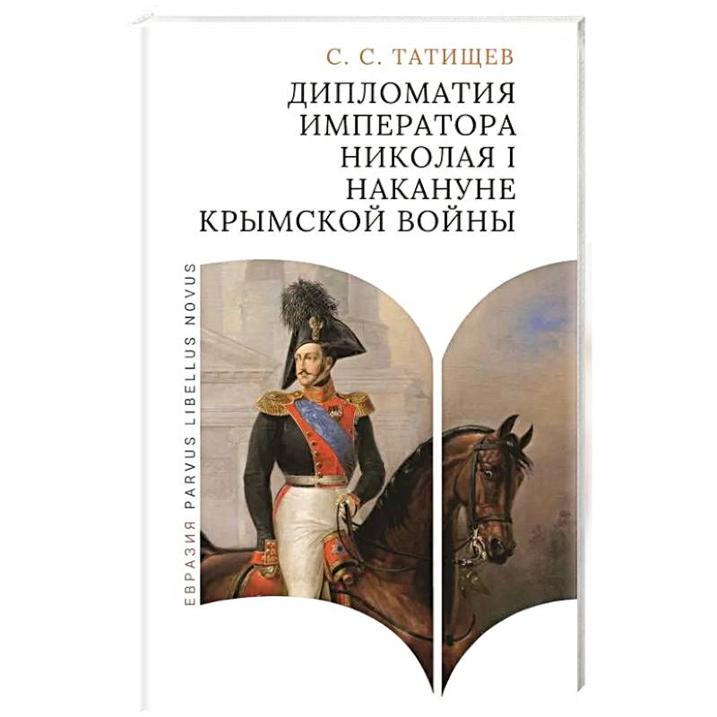 Дипломатия императора Николая I накануне Крымской войны