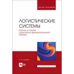 Логистические системы. Анализ и синтез структурно-функционального облика. Учебное пособие Логистические системы. Анализ и синтез структурно-функционального облика. Учебное пособие