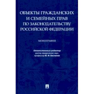 Объекты гражданских и семейных прав по законодательству Российской Федерации