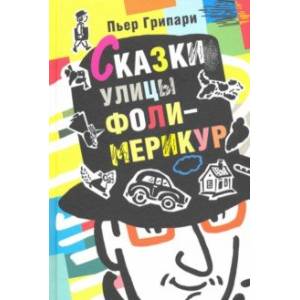 книга Сказки улицы Фоли-Мерикур с доставкой по Франции Сказки, книга Сказки улицы Фоли-Мерикур