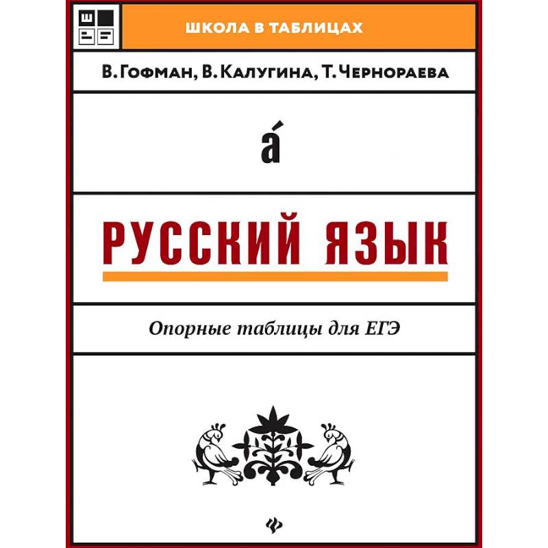 Русский язык. Опорные таблицы для ЕГЭ Русский язык. Опорные таблицы для ЕГЭ
