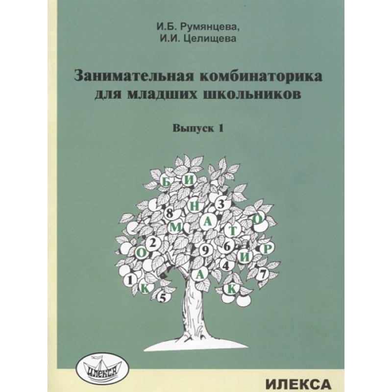 Занимательная комбинаторика для младших школьников. Выпуск 1 Занимательная комбинаторика для младших школьников. Выпуск 1