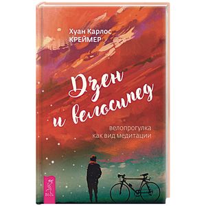 книга Дзен и велосипед: велопрогулка как вид медитации с доставкой по Франции Йога и другие духовные практики, течения, книга Дзен и велосипед: велопрогулка как вид медитации
