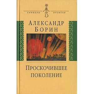 Проскочившее поколение: Мои воспоминания